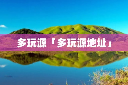 多玩源「多玩源地址」