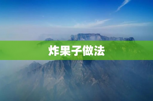 炸果子做法:传统美味,简单易学! 炸果子做法:传统美味,简单易学!
