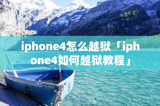 iphone4怎么越狱「iphone4如何越狱教程」 iphone4怎么越狱「iphone4如何越狱教程」