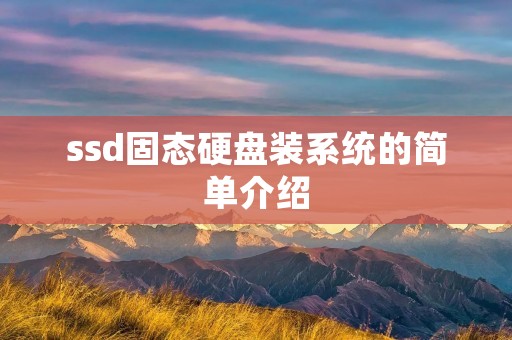 ssd固态硬盘装系统的简单介绍 ssd固态硬盘装系统的简单介绍