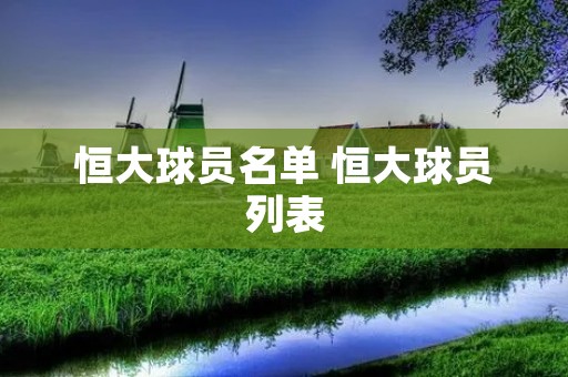 恒大球员名单 恒大球员列表