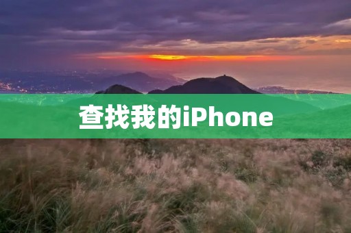 查找我的iPhone:如何利用手机定位功能找回丢失的手机 查找我的iPhone:如何利用手机定位功能找回丢失的手机