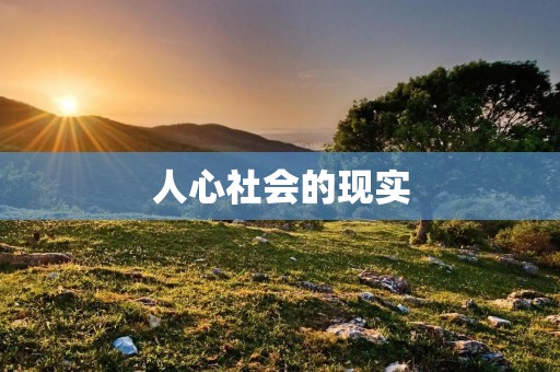人心社会的现实:看透了,我们还能做些什么?