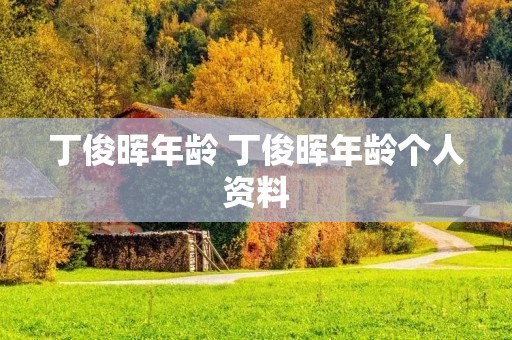 丁俊晖年龄 丁俊晖年龄个人资料