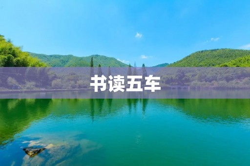 书读五车:探寻知识的无限魅力