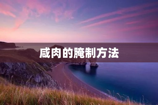 咸肉的腌制方法