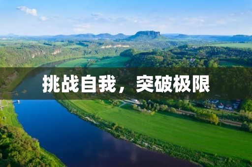 挑战自我,突破极限 挑战自我,突破极限