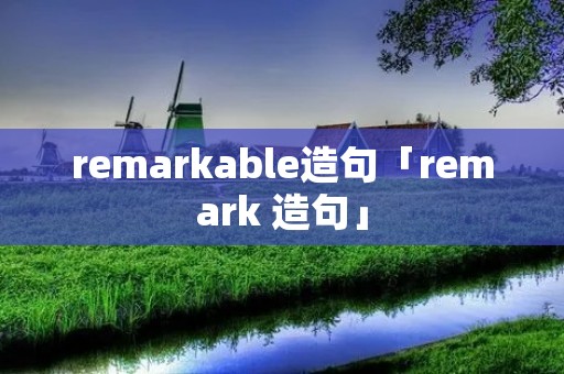 remarkable造句「remark 造句」 remarkable造句「remark 造句」