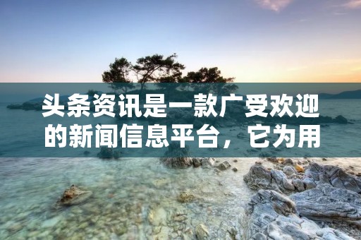 头条资讯是一款广受欢迎的新闻信息平台,它为用户提供了各类热门新闻、时事报道、娱乐八卦等内容。然而,由于一些个人原因或者数据流量问题,有些用户可能希望关闭头条资讯。那么,怎么关闭头条资讯呢?