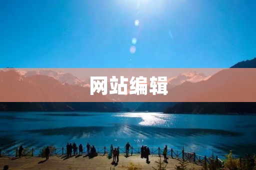 网站编辑：探索丰富多样的contents