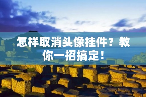 怎样取消头像挂件?教你一招搞定!