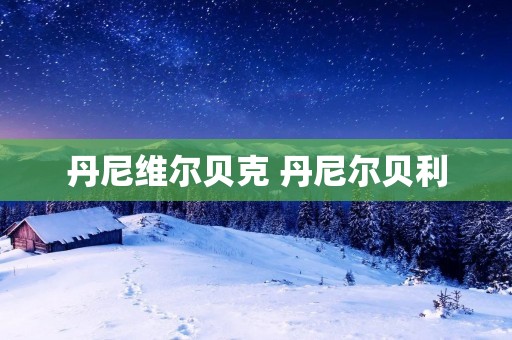 丹尼维尔贝克 丹尼尔贝利