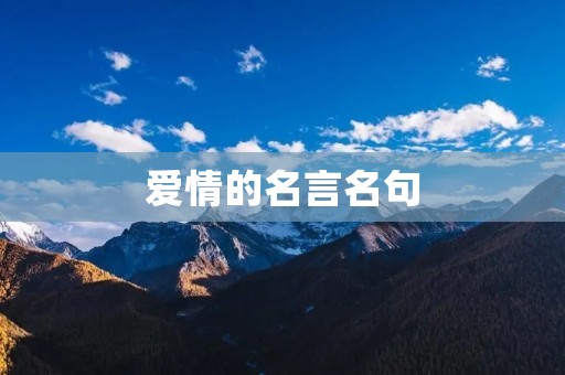 爱情的名言名句:用文字绽放爱的光芒 爱情的名言名句:用文字绽放爱的光芒