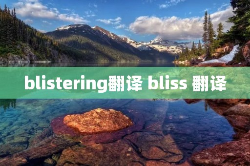 blistering翻译 bliss 翻译
