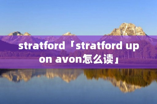 stratford「stratford upon avon怎么读」