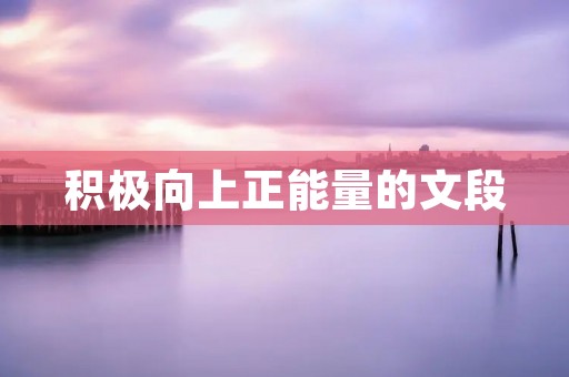 积极向上正能量的文段:成就人生的关键 积极向上正能量的文段:成就人生的关键