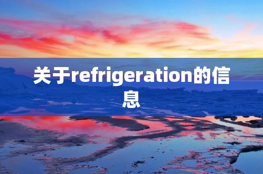 关于refrigeration的信息