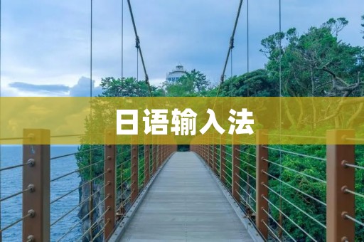 日语输入法:提升日语输入效率的必备工具 日语输入法:提升日语输入效率的必备工具