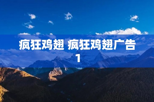 疯狂鸡翅 疯狂鸡翅广告1