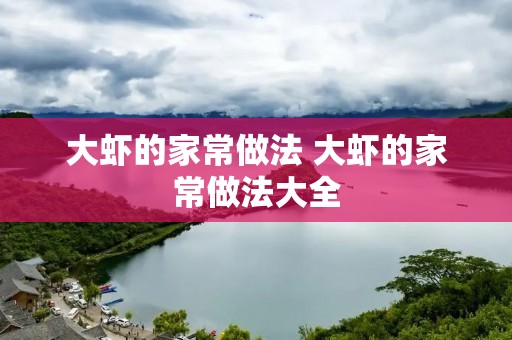 大虾的家常做法 大虾的家常做法大全