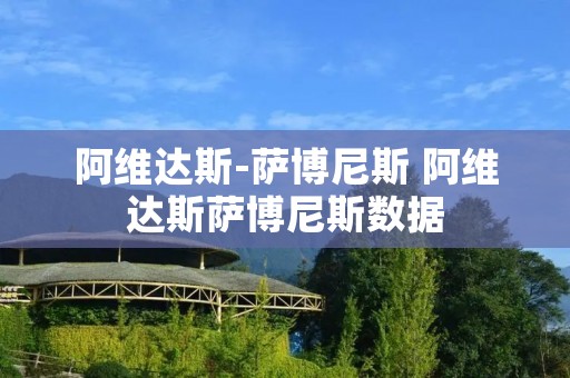 阿维达斯-萨博尼斯 阿维达斯萨博尼斯数据 阿维达斯-萨博尼斯 阿维达斯萨博尼斯数据