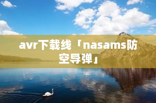 avr下载线「nasams防空导弹」 avr下载线「nasams防空导弹」