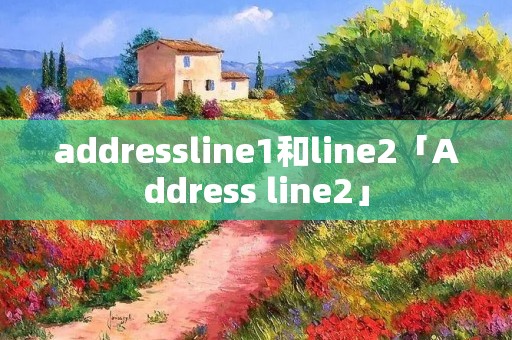 addressline1和line2「Address line2」