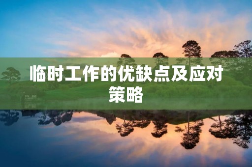 临时工作的优缺点及应对策略 临时工作的优缺点及应对策略