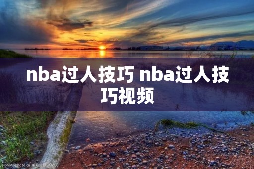 nba过人技巧 nba过人技巧视频