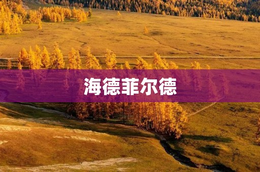 海德菲尔德:探寻自然之美与人文底蕴 海德菲尔德:探寻自然之美与人文底蕴