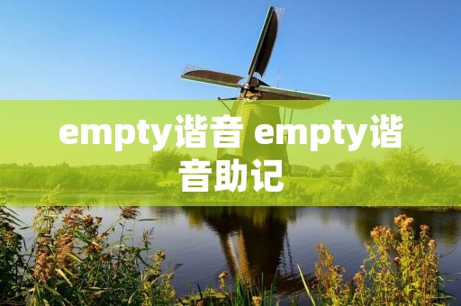 empty谐音 empty谐音助记