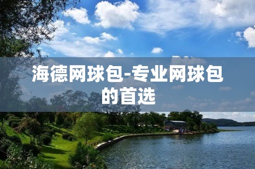 海德网球包-专业网球包的首选