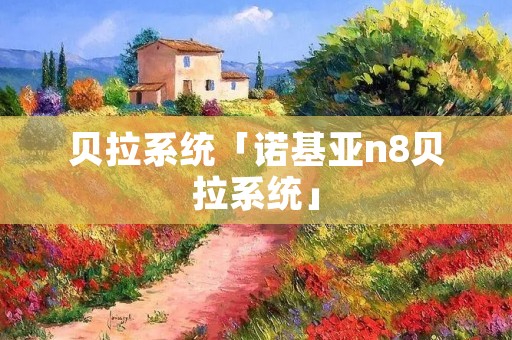 贝拉系统「诺基亚n8贝拉系统」 贝拉系统「诺基亚n8贝拉系统」