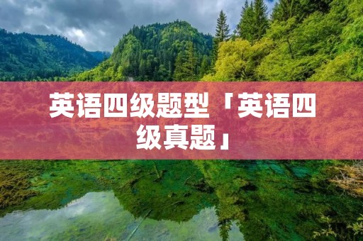 英语四级题型「英语四级真题」 英语四级题型「英语四级真题」