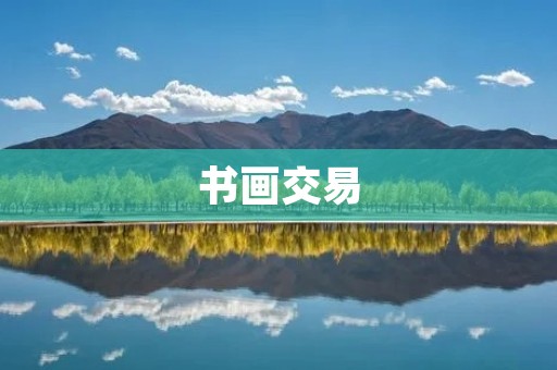 书画交易：传承文化，千载流转