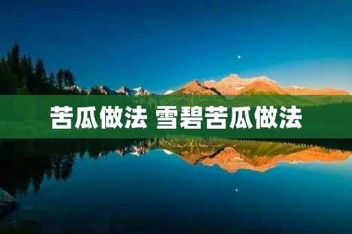 苦瓜做法 雪碧苦瓜做法