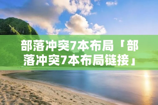 部落冲突7本布局「部落冲突7本布局链接」 部落冲突7本布局「部落冲突7本布局链接」
