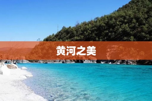 黄河之美：千年流淌的壮丽诗篇