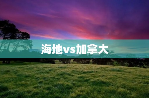 海地vs加拿大:美洲国家之间的对比 海地vs加拿大:美洲国家之间的对比