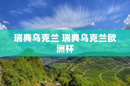 瑞典乌克兰 瑞典乌克兰欧洲杯