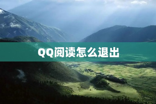 QQ阅读怎么退出