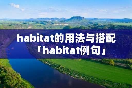 habitat的用法与搭配「habitat例句」