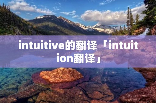 intuitive的翻译「intuition翻译」