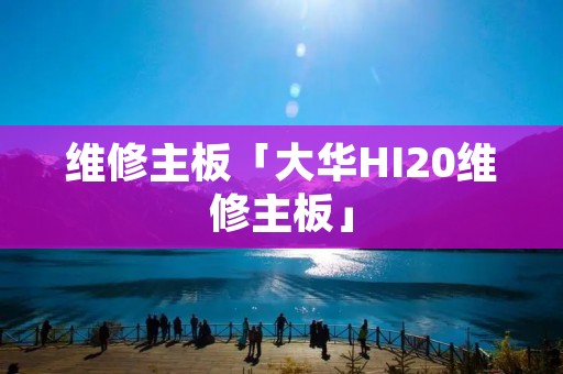 维修主板「大华HI20维修主板」
