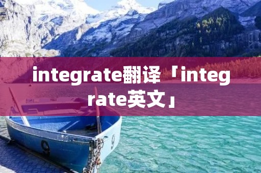 integrate翻译「integrate英文」