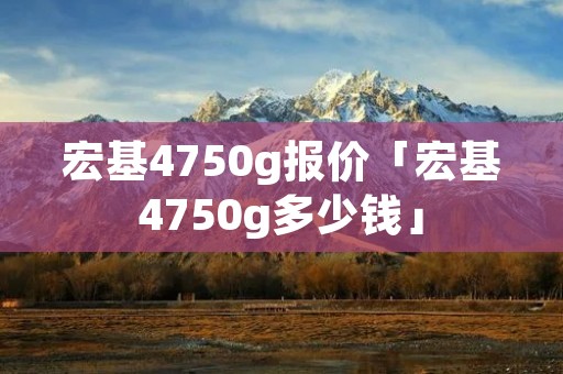宏基4750g报价「宏基4750g多少钱」 宏基4750g报价「宏基4750g多少钱」