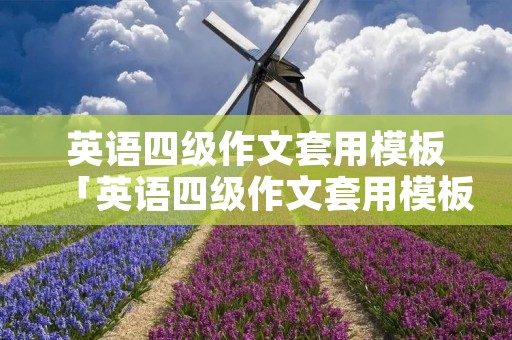 英语四级作文套用模板「英语四级作文套用模板有多少分」