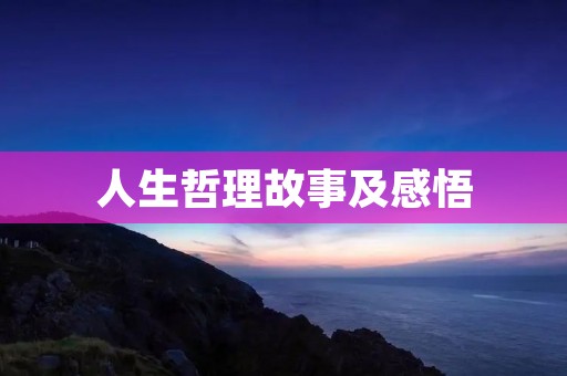 人生哲理故事及感悟:寻找内心的宝藏 人生哲理故事及感悟:寻找内心的宝藏