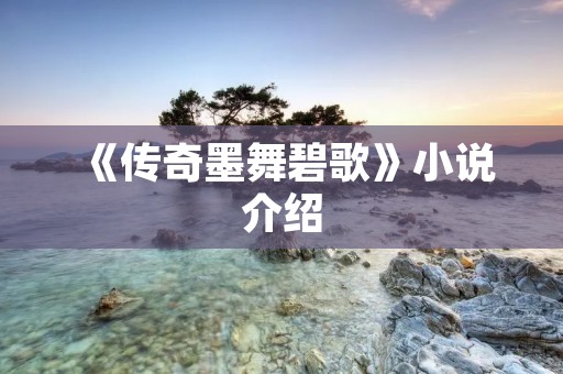 《传奇墨舞碧歌》小说介绍