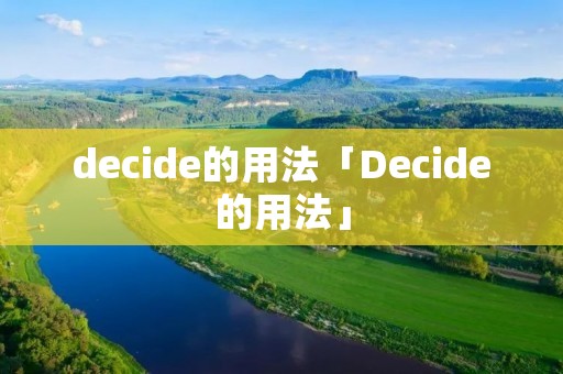 decide的用法「Decide的用法」